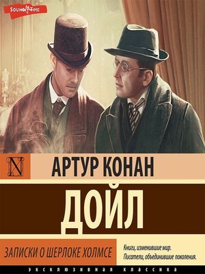 cover image of Записки о Шерлоке Холмсе